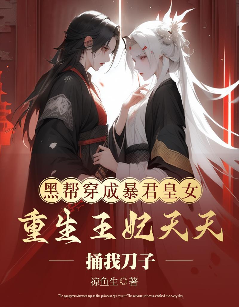 穿越成暴君的黑莲花初恋宴宴其他