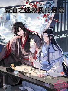 魔道祖师