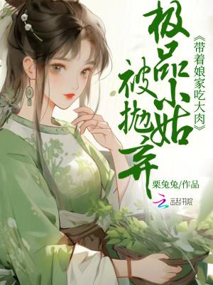 极品小姑被抛弃?带着娘家吃大肉视频