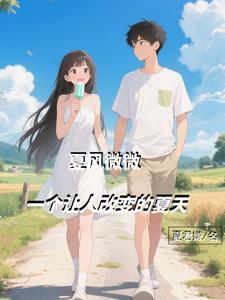 夏风微凉下一句