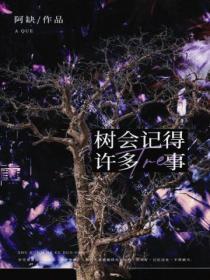 树会记住许多事