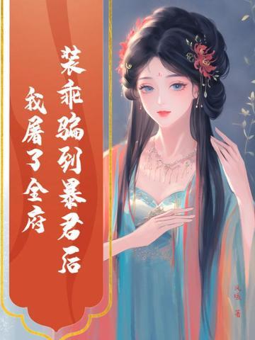 装乖后我被离婚了[重生