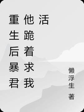 暴君死后重生