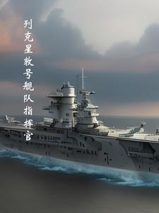 列克星敦号航母舰娘