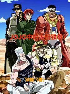 穿越jojo的推荐