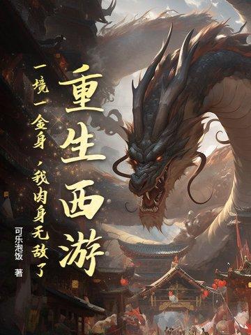 重生西游一石两胎