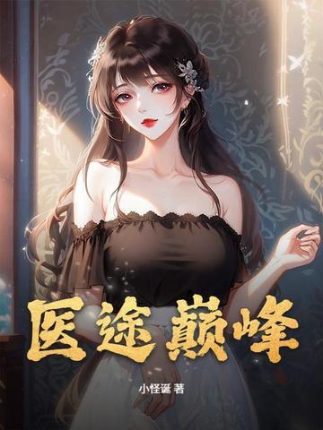 医途崛起txt免费阅读