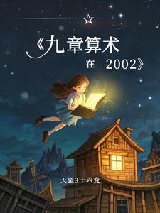 九章算术在生活中的应用