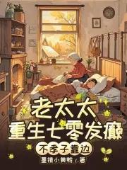 七零老太太