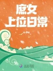 庶女上位史