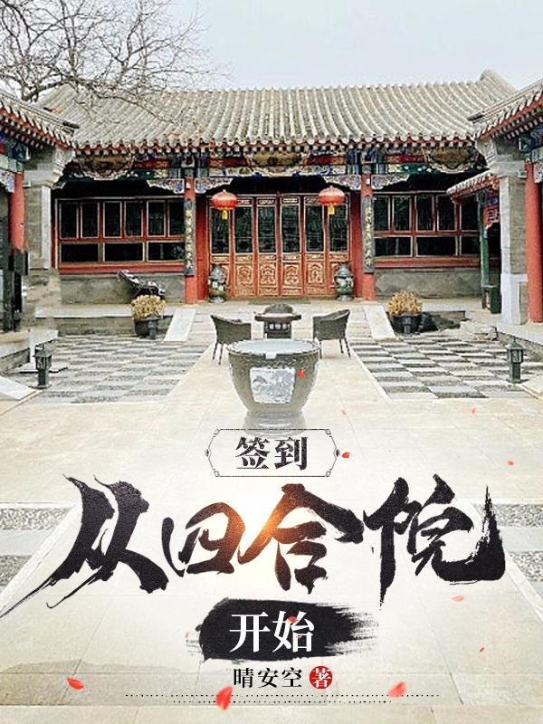 签到从四合院开始最新章节