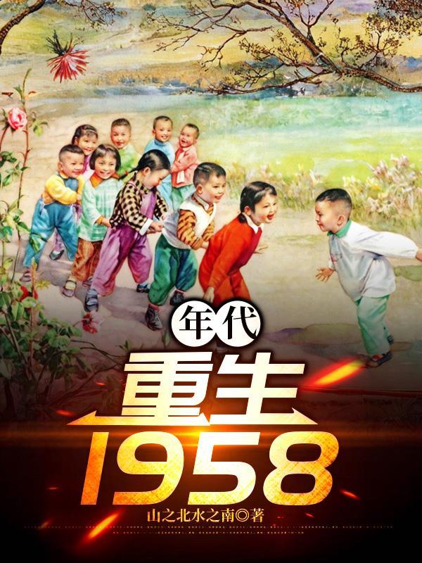 年代重生之四川放海