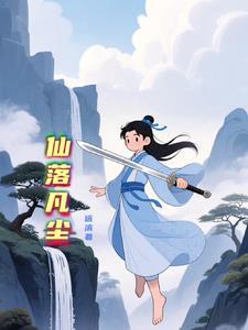 仙落凡尘作者