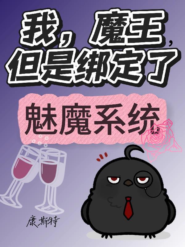 魔王把我变成了魅魔