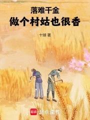 落难千金的逆袭免费