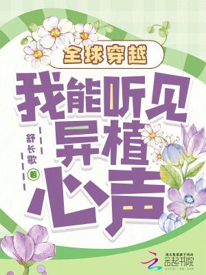 全球穿越我能听见异植心声笔趣阁
