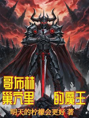 魔王的coser