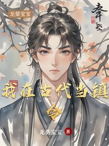 我在古代当县令夫人