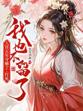 入宫3年