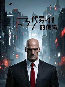 代号 传奇