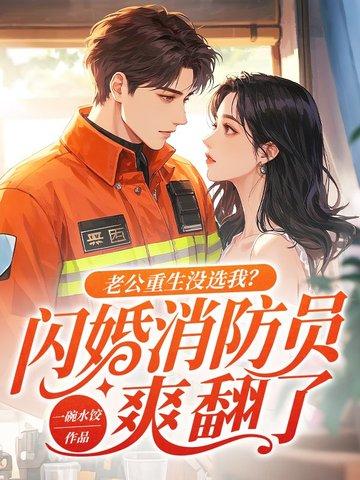 老公重生回来爱你如初