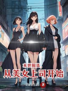 末世囤货的