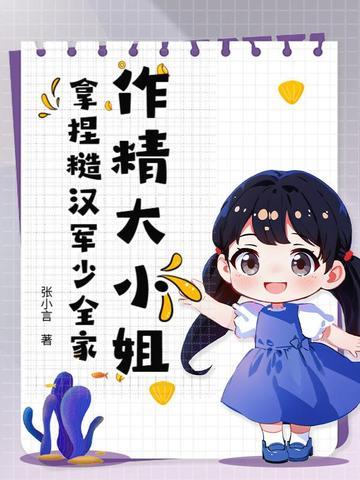 小作精撩汉指南席少