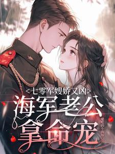 七零军嫂凶凶哒全文免费阅读