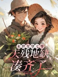 末日女穿七零