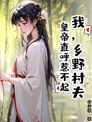 乡野村夫对应名字