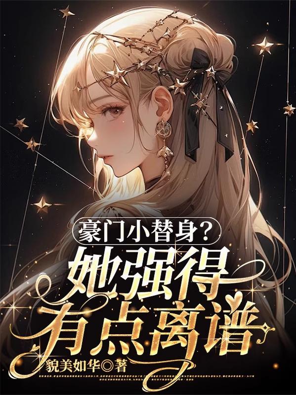 豪门替身小狐妖全文阅读