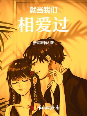 我们当然相爱