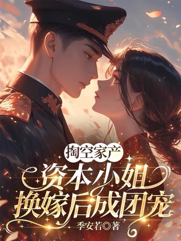 资本家小姐嫁给将军的电视剧