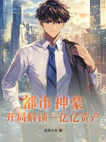 神豪开局解锁一百万亿