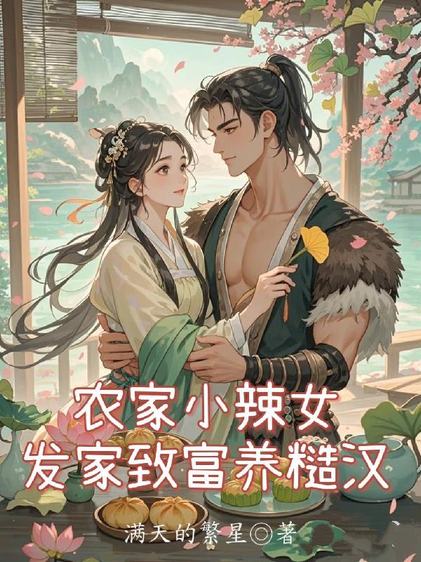 农家小辣妻作者月玲珑