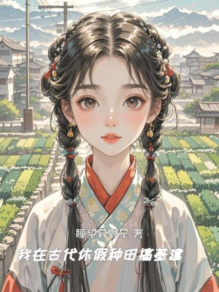 我在古代种田养家