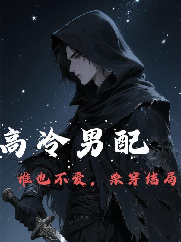 高冷男配什么女