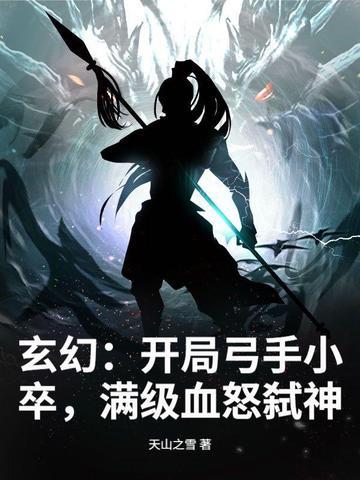 玄幻弓箭手技能