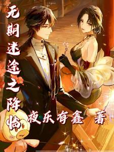 无期迷途官方正版
