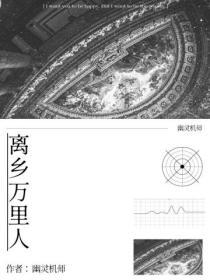 离乡歌词