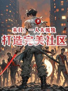 末日走肾也走心原文