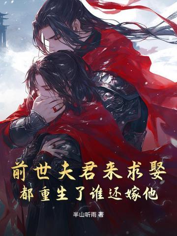 前世嫌弃夫君重生后悔
