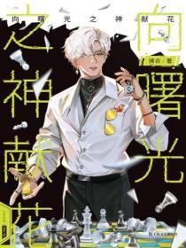 向曙光之神献花漫画