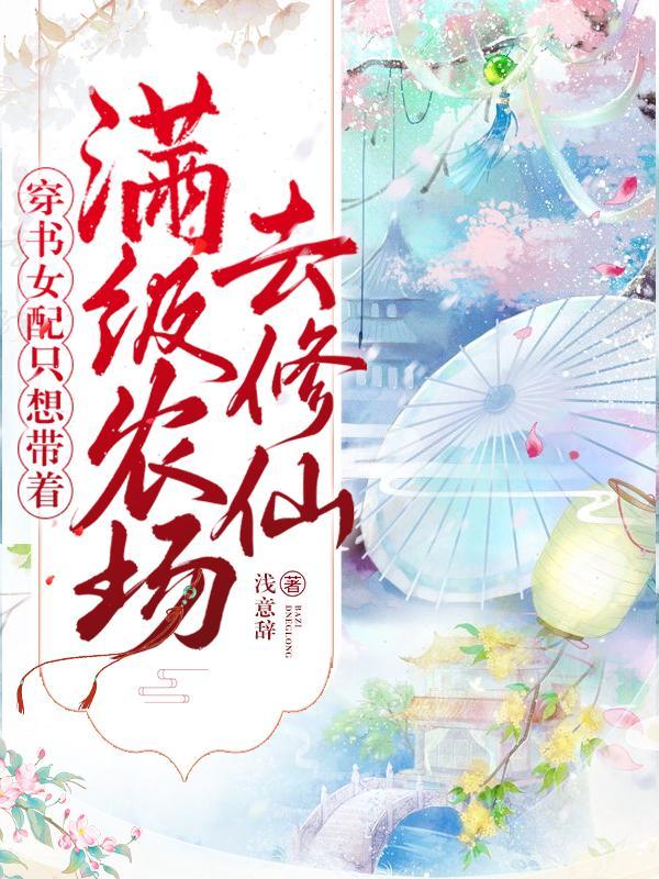 穿书女配她只想种地