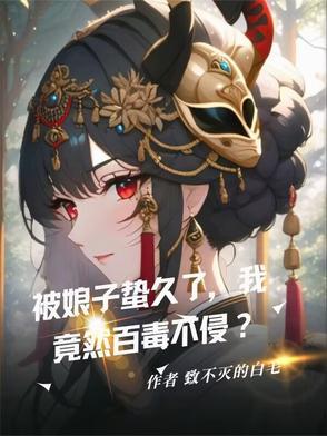 娘子为夫被人欺负了免费阅读
