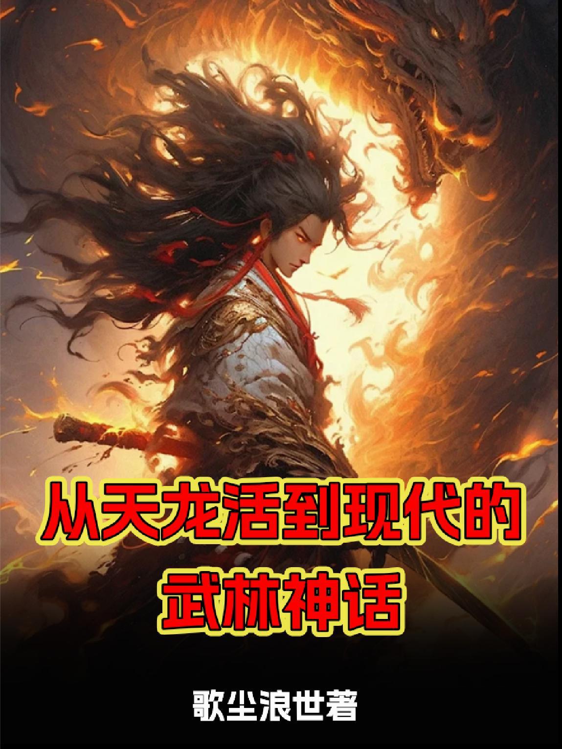 穿越天龙八部武龙