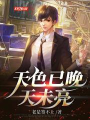 天色已晚天未亮什么意思