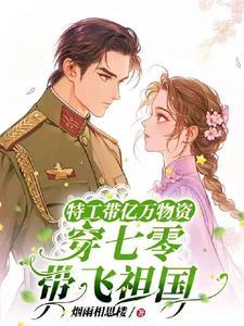 特工带着空间穿越七零谢开