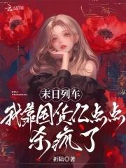 末日列车txt