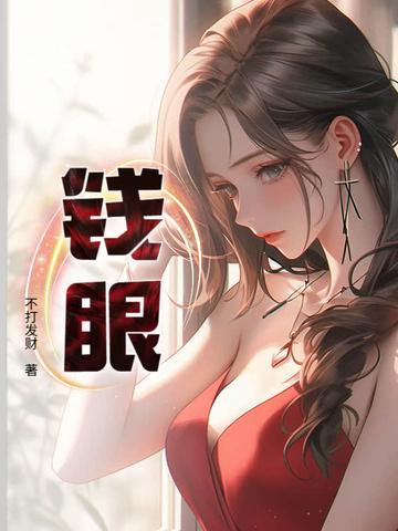 钱眼儿
